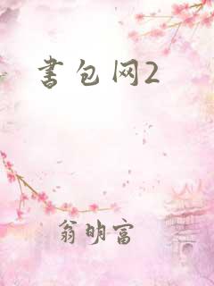 书包网2