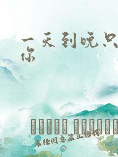 一天到晚只想着你