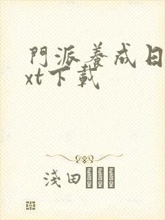 门派养成日志txt下载