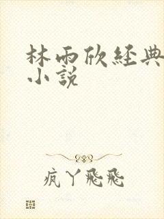 林雨欣经典有声小说