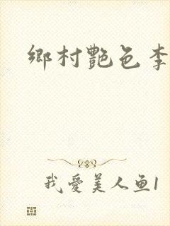 乡村艳色李大壮