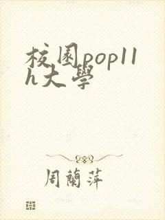 校园pop11h大学