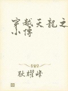 穿越天龙之语娴小传