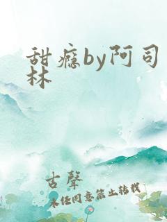 甜瘾by阿司匹林