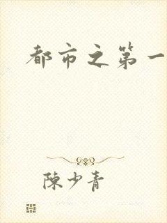 都市之第一仙尊