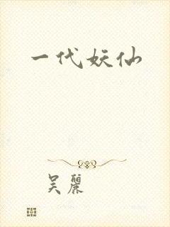 一代妖仙