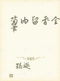 菊内留香金银花笔