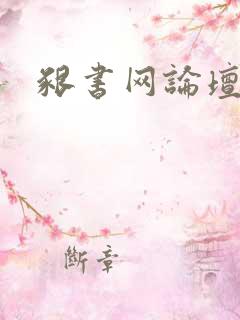 啃书网论坛