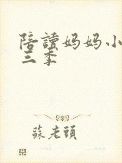 陪读妈妈小说第三季