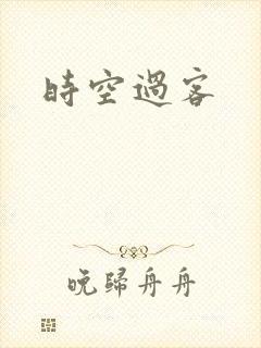 时空过客