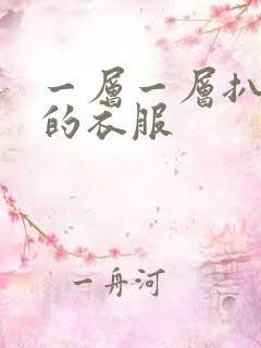一层一层扒开你的衣服