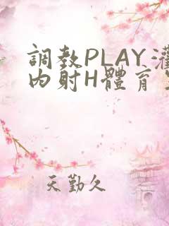 调教PLAY灌内射H体育生王猛