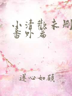 小清欢未删减版番外篇