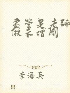 尽管是老师也想做未增删