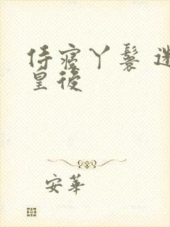 侍寝丫鬟 迷糊皇后