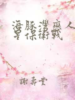 海豚湾恋人之巨星保卫战