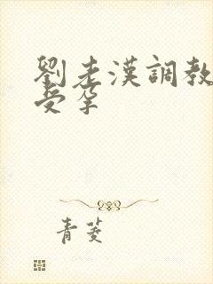 刘老汉调教校花受孕