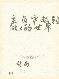 主角穿越到随处做x的世界