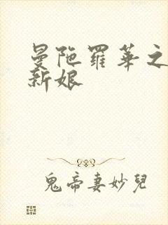 曼陀罗华之楼兰新娘