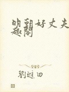 明朝好丈夫 笔趣阁