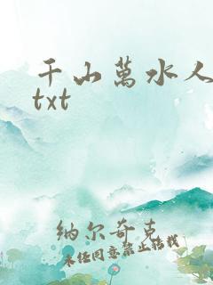 千山万水人海中txt