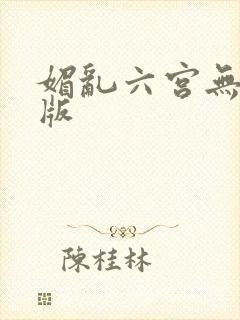 媚乱六宫无删减版