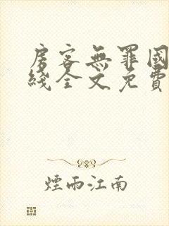 房客无罪国度在线全文免费阅读