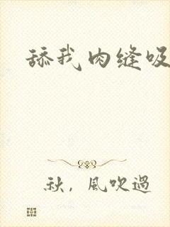 舔我肉缝吸我水