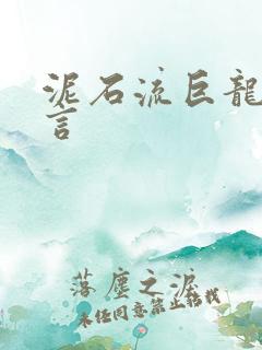 泥石流巨龙系谣言