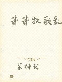 萧萧牧歌乱诗语