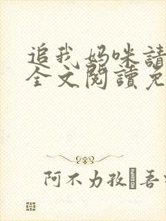 追我妈咪请排队全文阅读免费