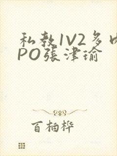 私教1V2多肉PO张津瑜