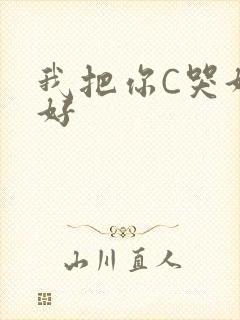 我把你C哭好不好