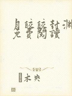 月皎皎封渊小说免费阅读