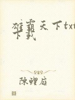 雄霸天下txt下载