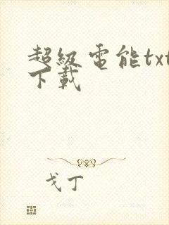 超级电能txt下载