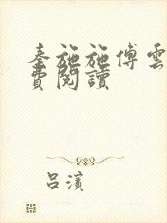 秦施施傅云辞免费阅读