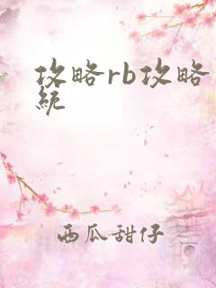 攻略rb攻略系统