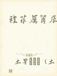 程菲厉筲辰小说