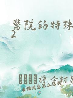 医院的特殊待遇2