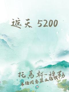 遮天 5200
