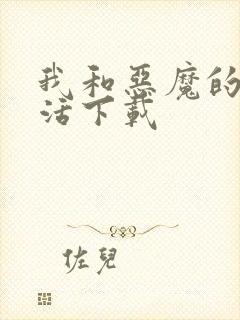 我和恶魔的h生活下载