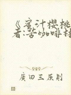 《蜜汁樱桃》作者:苦咖啡林妙妙