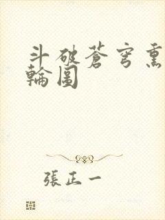 斗破苍穹熏儿被轮图