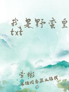 我是野蛮皇太后txt
