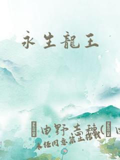 永生龙王
