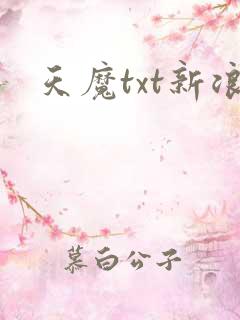天魔txt新浪