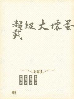 超级大坏蛋 下载