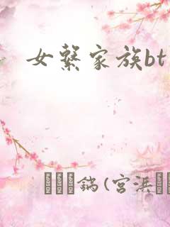 女系家族bt