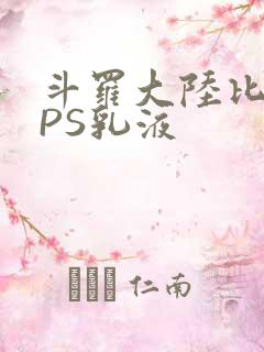 斗罗大陆比比东PS乳液